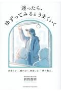 迷ったら、ゆずってみるとうまくいく