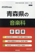 青森県の音楽科参考書　２０２６年度版