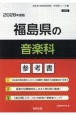 福島県の音楽科参考書　2026年度版