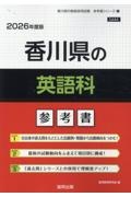 香川県の英語科参考書　２０２６年度版