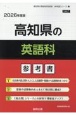 高知県の英語科参考書　2026年度版