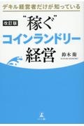 デキル経営者だけが知っている“稼ぐ”コインランドリー経営