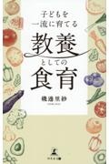 子どもを一流に育てる　教養としての食育