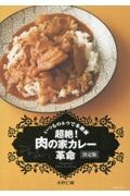 超絶！肉の家カレー革命　決定版　いつものルウで本格派