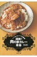 絶品！　肉の家カレー決定版（仮）　いつものルウで本格派