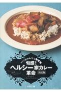 旬感！ヘルシー家カレー革命　決定版　いつものルウで新境地