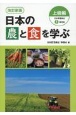 改訂新版　日本の農と食を学ぶ　上級編　日本農業検定1級対応