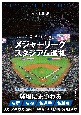 今こそ行きたいメジャーリーグスタジアム巡礼