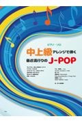 中上級アレンジで弾く最近流行りのＪーＰＯＰ