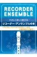 やさしく楽しく吹けるリコーダー・アンサンブルの本　アイドル、パッヘルベルのカノンからとなりのトトロまで（仮）