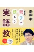 親子で読もう実語教