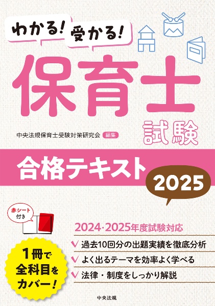 わかる！受かる！保育士試験合格テキスト２０２５