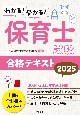 わかる！受かる！保育士試験合格テキスト2025