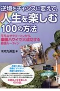 逆境をチャンスに変えて、人生を楽しむ１００の方法　～平凡なサラリーマンから、楽園ハワイで大成功する最強ルーティン～