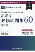 司法書士試験対策田端のパーフェクトユニット記述式必修問題集６０