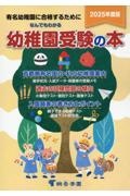 なんでもわかる幼稚園受験の本　２０２５年度版　有名幼稚園に合格するために