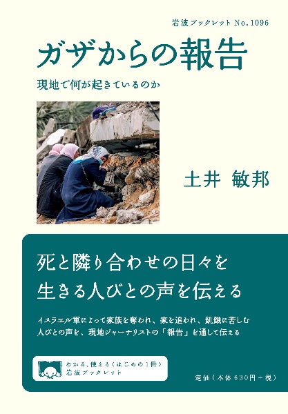 ガザからの報告　現地で何が起きているのか