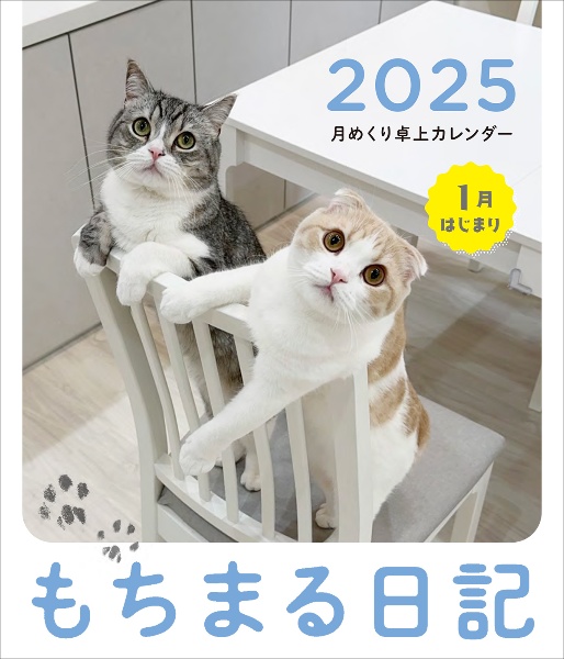 もちまる日記月めくり卓上カレンダー　１月はじまり　２０２５