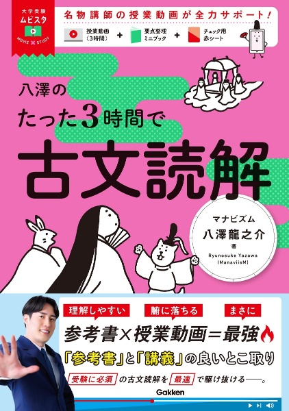 八澤のたった３時間で古文読解