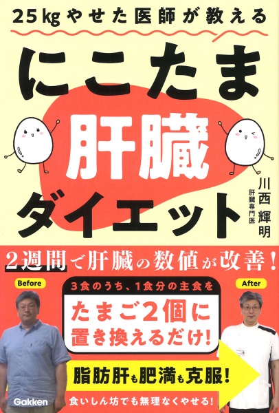 ２５ｋｇやせた医師が教える　にこたま肝臓ダイエット　主食をたまご２個に置き換えるだけ！　２週間で肝臓の数値が改善！