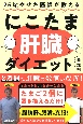 25kgやせた医師が教える　にこたま肝臓ダイエット　主食をたまご2個に置き換えるだけ！　2週間で肝臓の数値が改善！