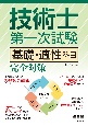 技術士第一次試験　基礎・適性科目　完全対策