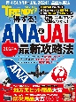 得する！ANA＆JAL　2024年最新攻略法