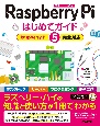 Raspberry　Pi　はじめてガイド［Raspberry　Pi　5完全対応］