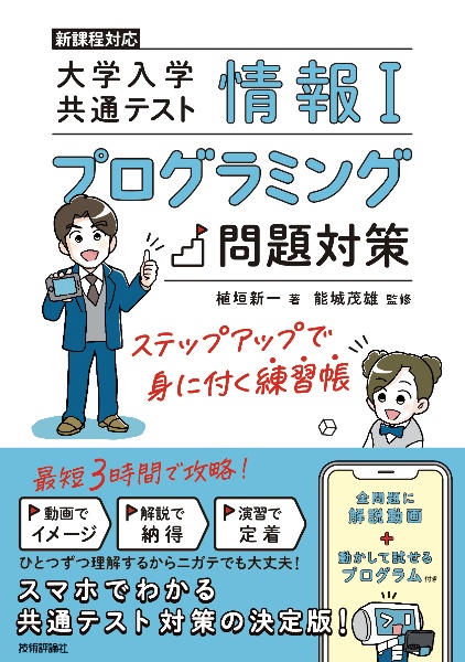 情報１　大学入学共通テスト　プログラミング問題対策　ステップアップで身に付く練習帳