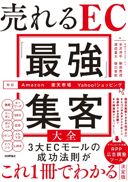 売れるＥＣ「最強」集客大全　Ａｍａｚｏｎ／楽天市場／Ｙａｈｏｏ！ショッピング対応