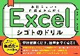 Excel　シゴトのドリル　〜練習して身につく必須スキル