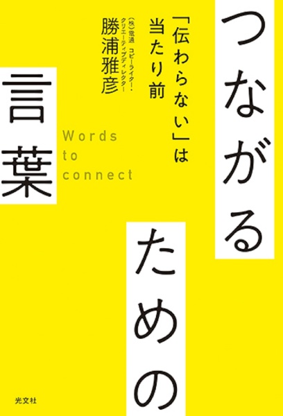 つながるための言葉　「伝わらない」は当たり前