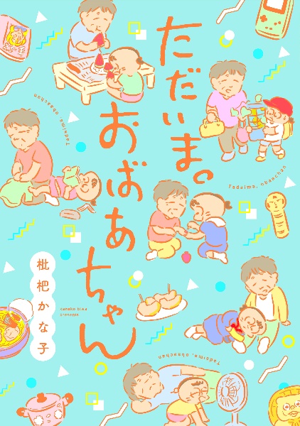 ただいま。おばあちゃん