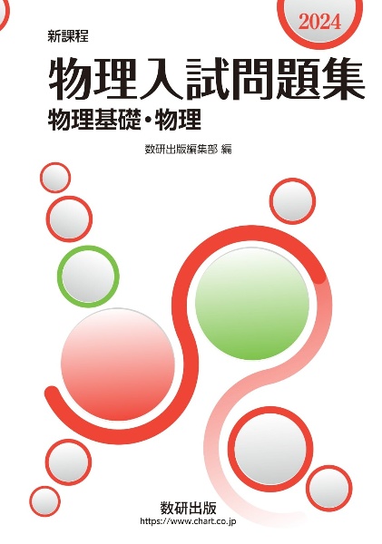 物理入試問題集物理基礎・物理　新課程　２０２４