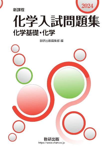 化学入試問題集化学基礎・化学 新課程 2024