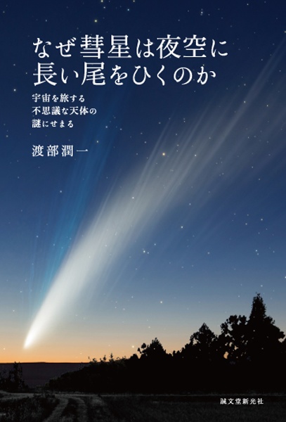 なぜ彗星は夜空に長い尾をひくのか　宇宙を旅する不思議な天体の謎にせまる