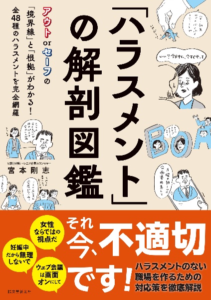 「ハラスメント」の解剖図鑑　アウト　ｏｒ　セーフの「境界線」と「根拠」がわかる！　全４８種のハラスメントを完全網羅