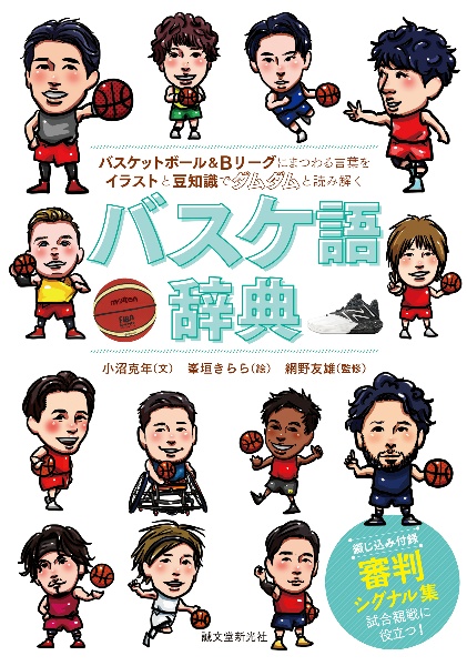 バスケ語辞典　バスケットボール＆Ｂリーグにまつわる言葉をイラストと豆知識でダムダムと読み解く