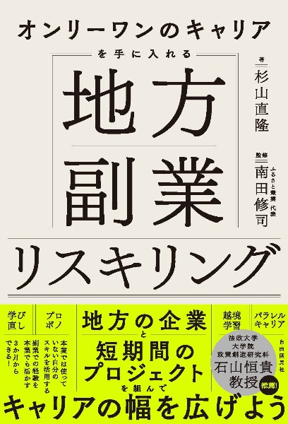 オンリーワンのキャリアを手に入れる　地方副業リスキリング