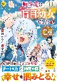 転生先は盲目幼女でした　前世の記憶と魔法を頼りに生き延びます(4)