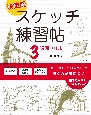 決定版　スケッチ練習帖3週間ドリル　「なぞり描き」と「1色濃淡」で描く力が身につく