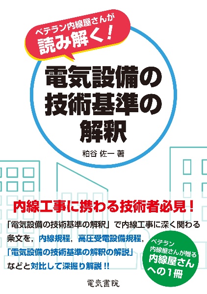 ベテラン内線屋さんが読み解く！電気設備の技術基準の解釈