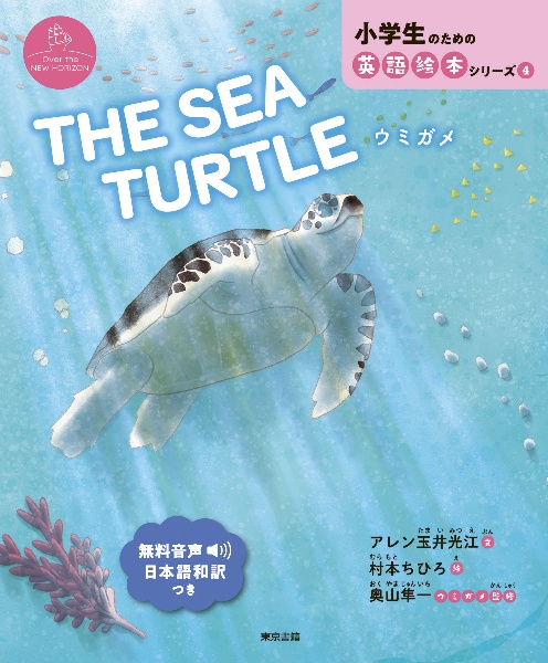 THE SEA TURTLE ウミガメ