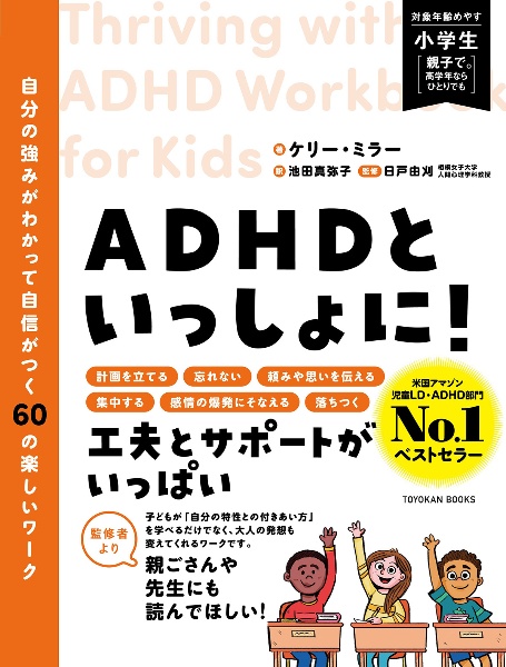 ＡＤＨＤといっしょに！　自分の強みがわかって自信がつく６０の楽しいワーク