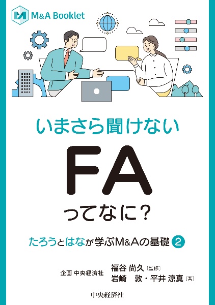 いまさら聞けない　ＦＡってなに？　“たろう”と“はな”が学ぶＭ＆Ａの基礎　２