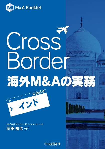 Ｃｒｏｓｓ　Ｂｏｒｄｅｒ　海外Ｍ＆Ａの実務　インド