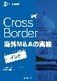 Cross　Border　海外M＆Aの実務ーインド