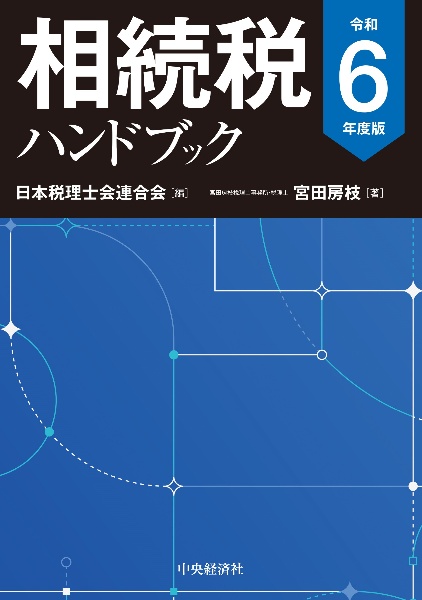 相続税ハンドブック　令和６年度版