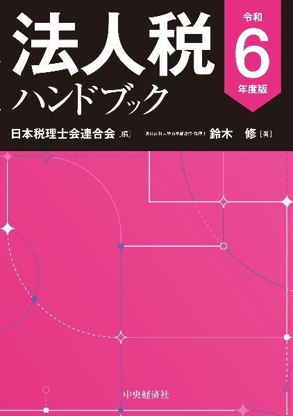 法人税ハンドブック　令和６年度版