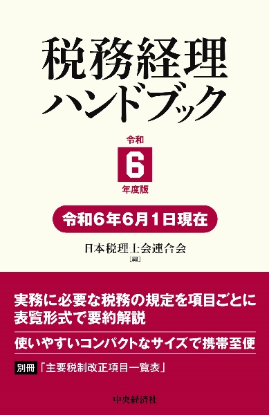 税務経理ハンドブック　令和６年度版